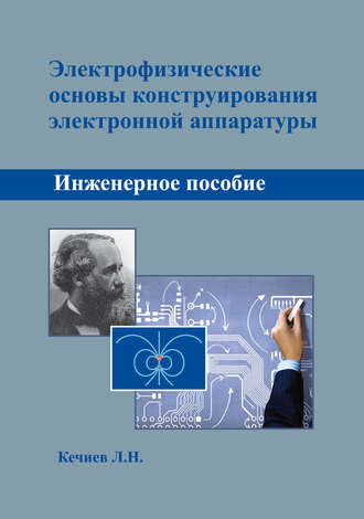 Л. Н. Кечиев. Электрофизические основы конструирования электронной аппаратуры