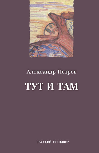 Тут и там. Александр Петров