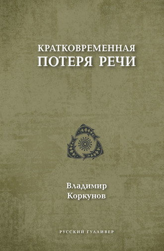 Кратковременная потеря речи. Владимир Коркунов