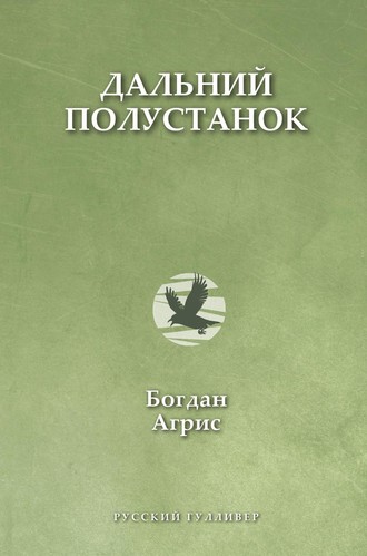 Дальний полустанок. 