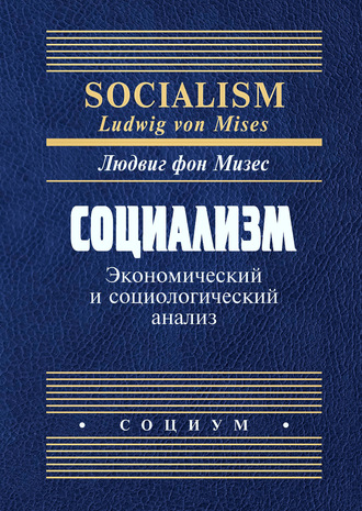 Социализм. Экономический и социологический анализ. 