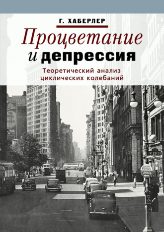 Процветание и депрессия. Теоретический анализ циклических колебаний. Готфрид Хаберлер