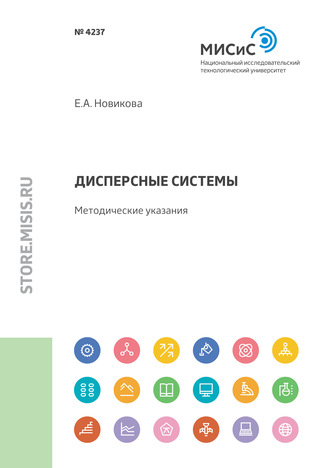 Дисперсные системы. Методические указания. Е. А. Новикова