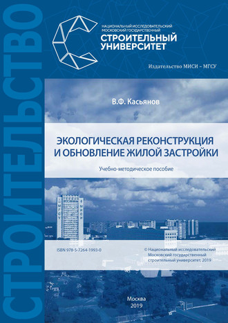 Экологическая реконструкция и обновление жилой застройки. В. Ф. Касьянов