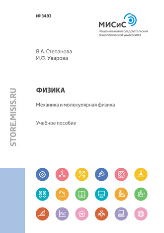 Ирина Уварова. Физика. Механика и молекулярная физика. Учебное пособие для практических занятий