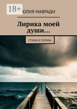 Юлия Васильенва Мавради. Лирика моей души… Стихи и поэмы