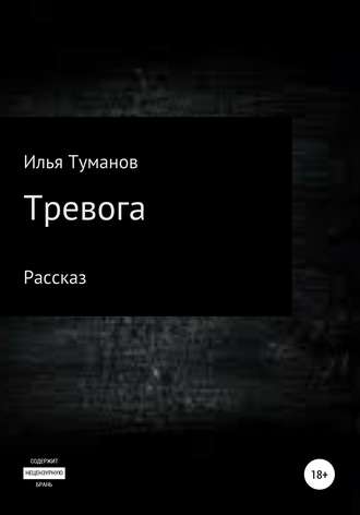 Тревога. Илья Милорадович Туманов