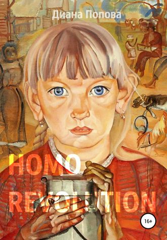 Диана Павловна Попова. Homo Revolution: образ нового человека в живописи 1917-1920-х годов