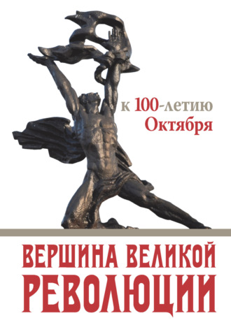 Коллектив авторов. Вершина Великой революции. К 100-летию Октября