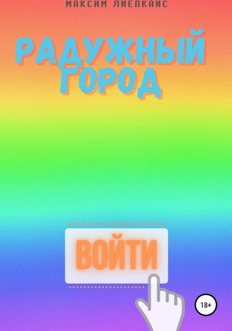Человек в розовом. 