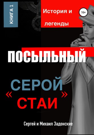 Сергей Задонский. Посыльный «серой стаи»