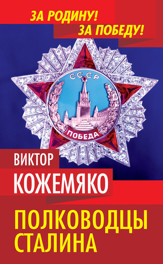Полководцы Сталина. Виктор Кожемяко