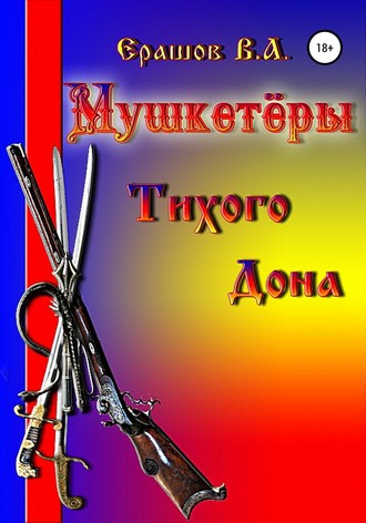 Владимир Алексеевич Ерашов. Мушкетёры Тихого Дона
