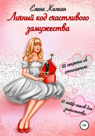 Елена Калкан. Личный код счастливого замужества