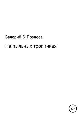 На пыльных тропинках. 