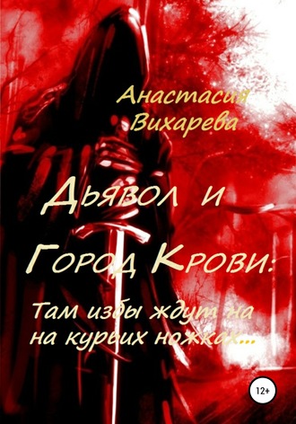 Дьявол и Город Крови: Там избы ждут на курьих ножках. Анастасия Вихарева