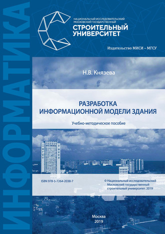 Н. В. Князева. Разработка информационной модели здания