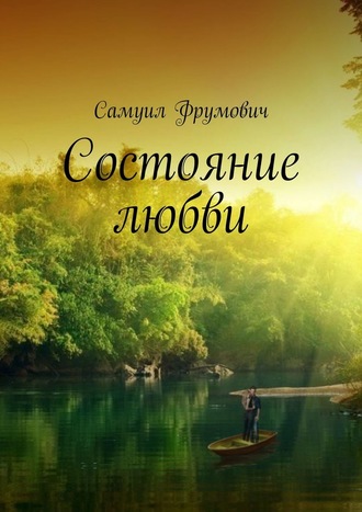 Самуил Фрумович. Состояние любви