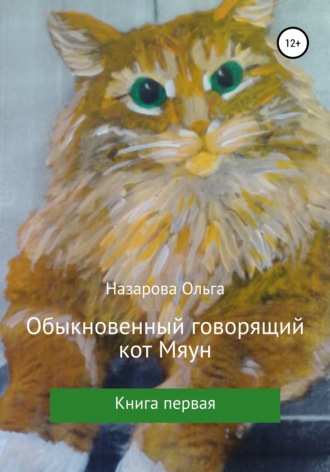 Ольга Назарова. Обыкновенный говорящий кот Мяун
