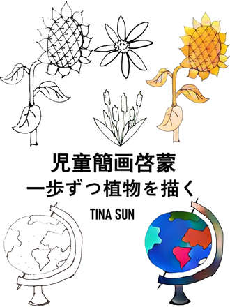 Tina Sun. 児童簡画啓蒙:一歩ずつ植物を描く