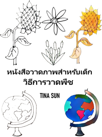Tina Sun. หนังสือวาดภาพสำหรับเด็ก: วิธีการวาดพืช