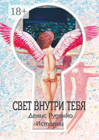 Свет внутри тебя. Денис Руденко