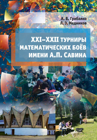 XXI–XXII турниры математических боёв им. А. П. Савина. Леонид Медников