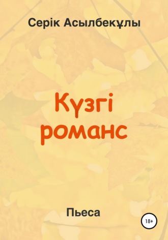 Серік Асылбекұлы. Күзгі романс