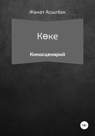 Жанат Асылбек. Көке