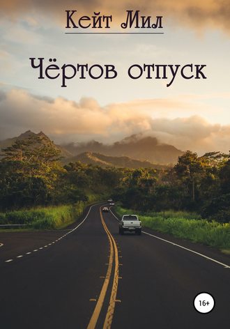 Чертов отпуск. 