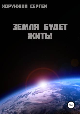 Земля будет жить!. 