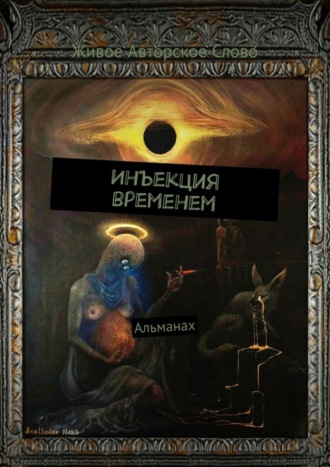 Инъекция временем. Альманах. Татьяна Помысова