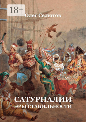 Олег Селютов. Сатурналии эры стабильности