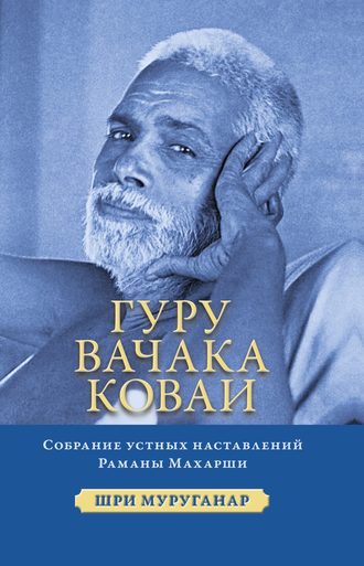 Шри Муруганар. Гуру Вачака Коваи. Собрание устных наставлений Рамана Махарши