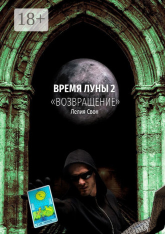 Время Луны – 2. «Возвращение». Лелия Свон