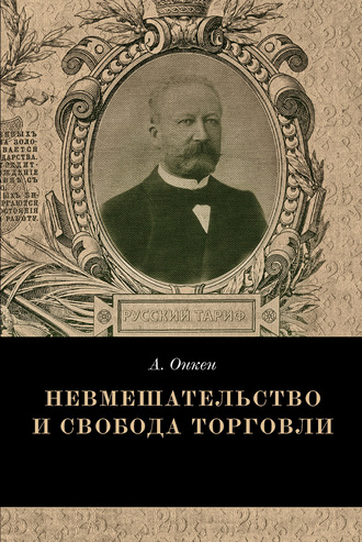 Невмешательство и свобода торговли. История максимы Laissez faire et laissez passer. Август Онкен
