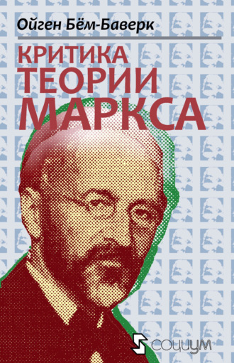 Критика теории Маркса. Ойген Бем-Баверк