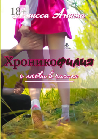 Хроникофилия. О любви в числах. Амисса Анима
