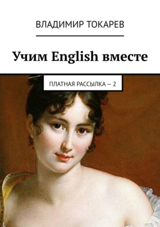 Учим English вместе. Платная рассылка – 2. 