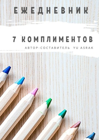 Yu Asrak. Ежедневник 7 комплиментов