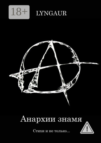 Lyngaur. Анархии знамя