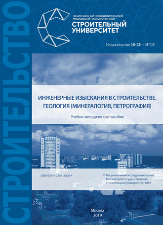 Инженерные изыскания в строительстве. Геология (минералогия, петрография). 