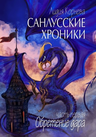 Лидия Корнева. Санлусские Хроники. Часть первая. Обретение дара