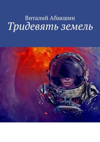 Виталий Абакшин. Тридевять земель