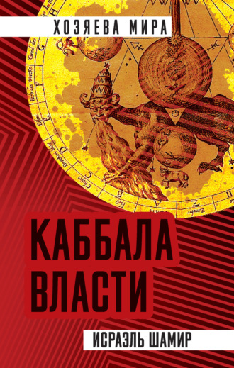 Исраэль Шамир. Каббала власти