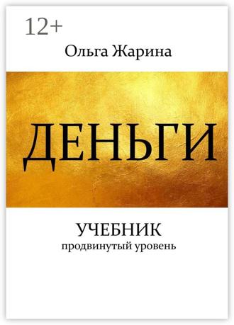 Деньги. Учебник. Продвинутый уровень. Ольга Жарина