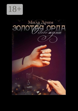 Мила Дрим. Золотая Орда. Освобождение
