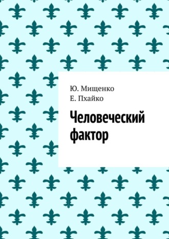Е. Пхайко. Человеческий фактор