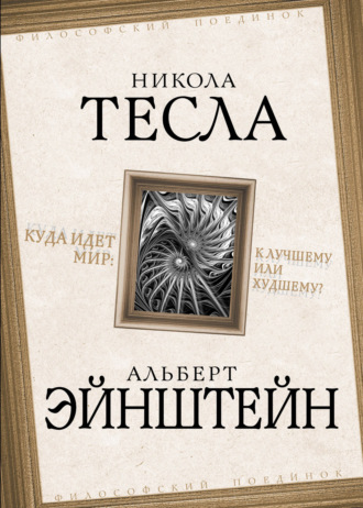 Куда идет мир: к лучшему или худшему?. 