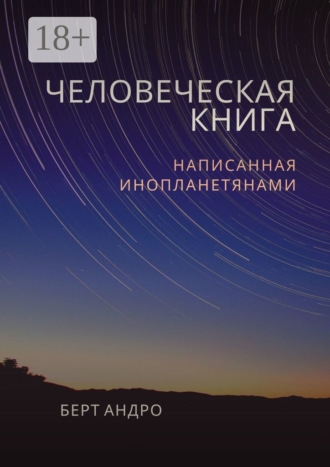 Андро Берт. Человеческая книга